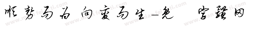 顺势而为 向变而生字体转换